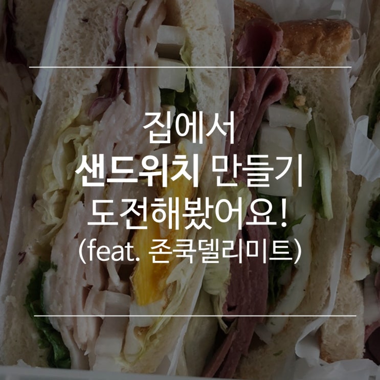  [후기] 자취생 샌드위치 만들기 도전해봤어요!