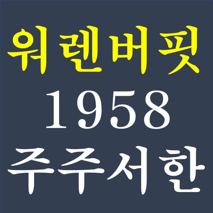 워렌버핏 2. 1958년 주주서한 - 니프티 피프티(Nifty Fifty)