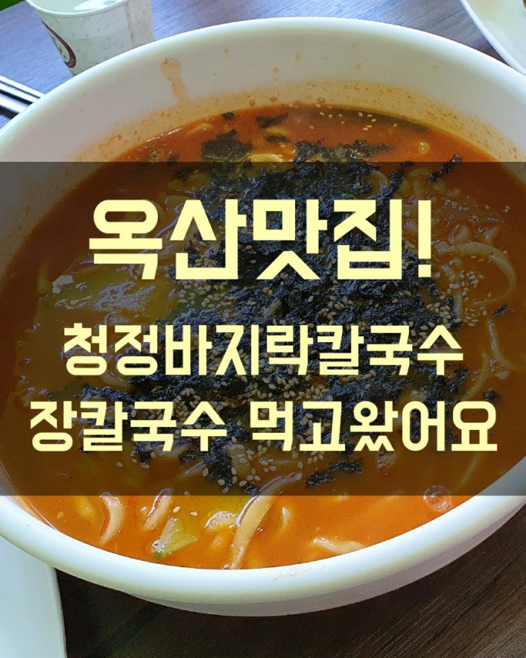  [옥산맛집] 옥산칼국수 옥산점심 청정바지락칼국수