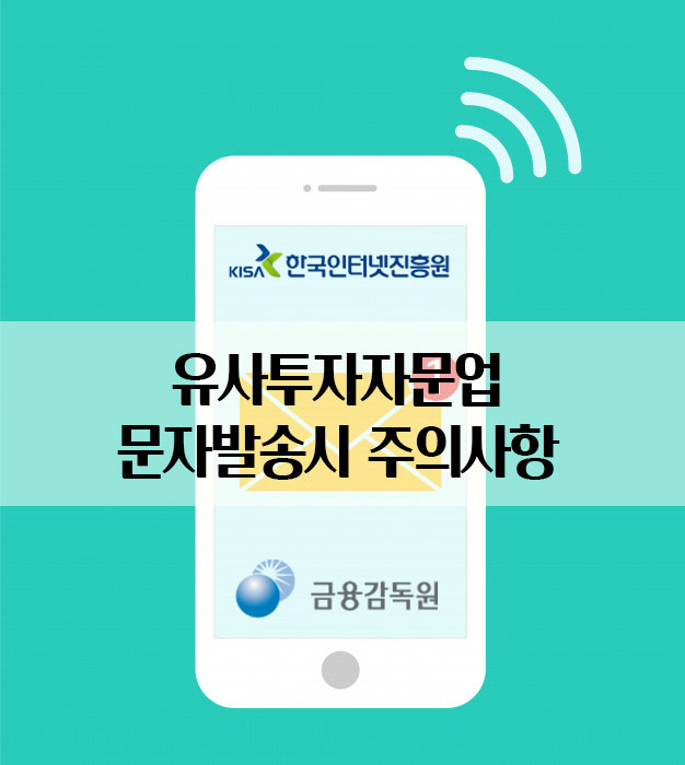  유사투자자문업 문자발송시 주의사항 / 필독 (2020년 9월~) #CRM #고객관리 #문자발송 #콜센터 #디비관리 #디비포스 #CRM #제이코퍼레이션 #한국인터넷진흥원 #금융감독원