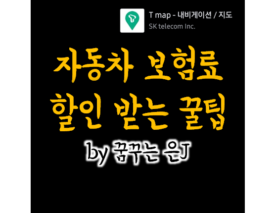  자동차보험료 10% 할인받는 방법 (T map 안심 주행)