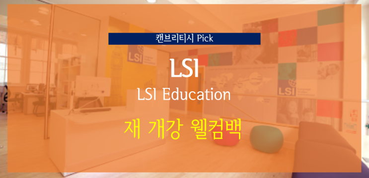  웰컴 백 영국 어학연수 LSI 어학원 9월 재 개강 최대 학비할인 프로모션