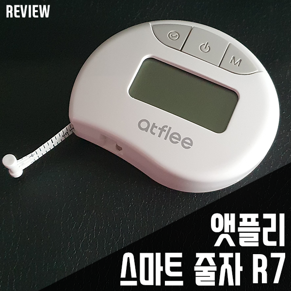 다이어트 필수품! 앳플리 스마트 줄자 R7 리뷰 다이어트 필수품! 앳플리 스마트 줄자 R7 리뷰