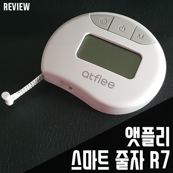 다이어트 필수품! 앳플리 스마트 줄자 R7 리뷰