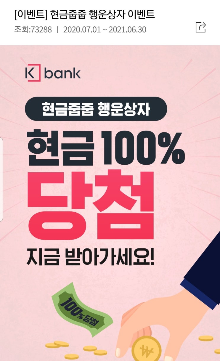 [앱테크후기] 케이뱅크 짠테크 현금 줍줍 이벤트 (feat.k뱅크)