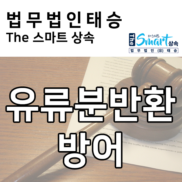  유류분 반환청구 방어 성공사례