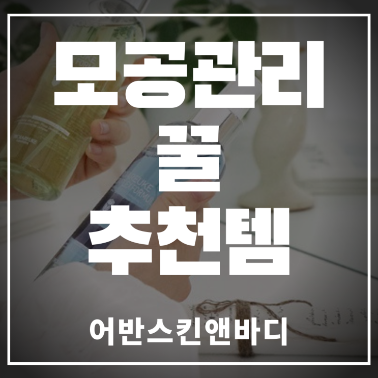  피지로 번들거리는 모공관리에 꿀 추천 힐링칵테일 블루!!!