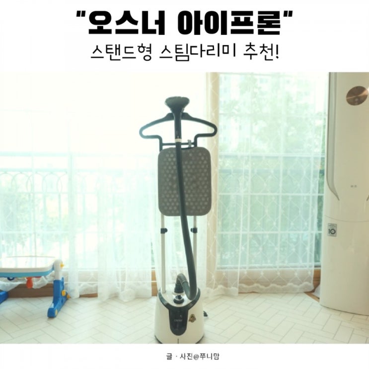  [스탠드형 스팀다리미 추천] 오스너 아이프론 너무 마음에 들어서 하나 더 구입했어요.
