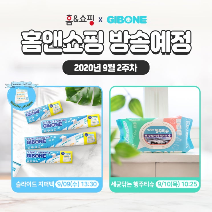  기본에 & 홈앤쇼핑 방송일정 [9월 2주차]