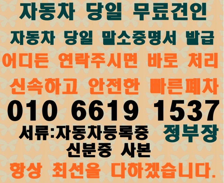  성주 폐차장 이렇게 폐차 처리를 하시면 완벽합니다.