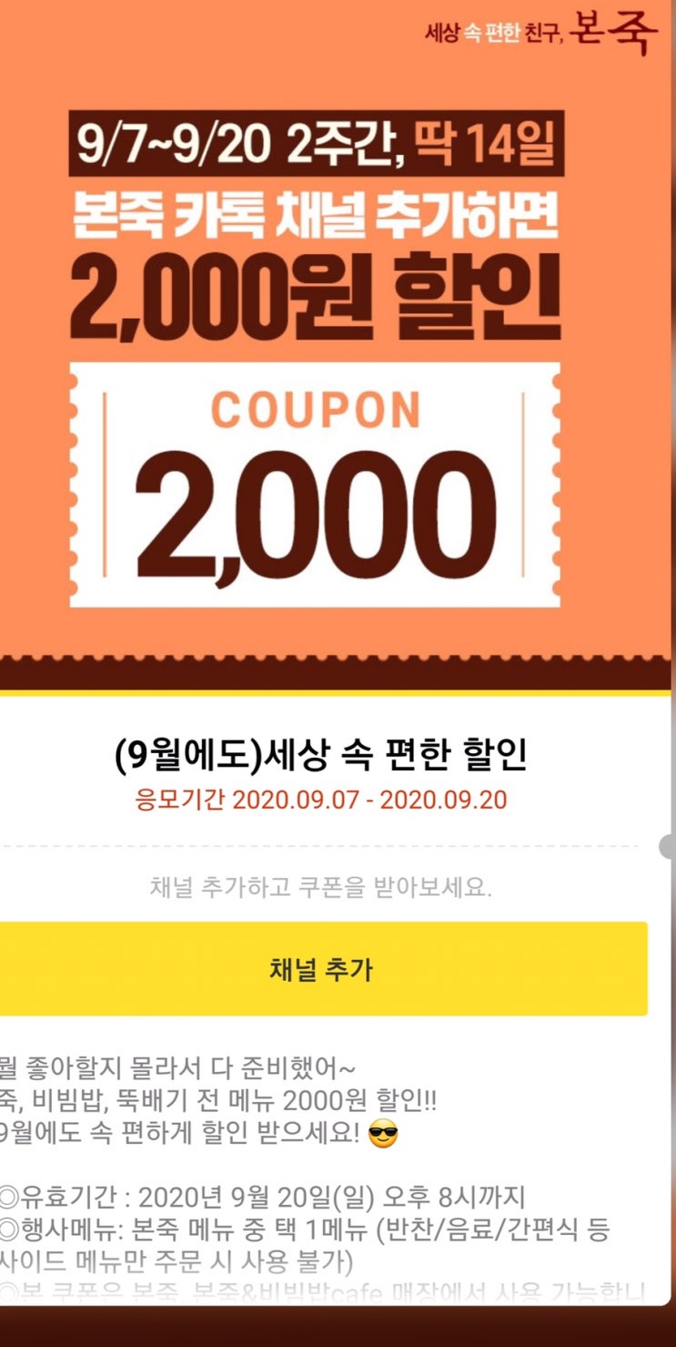  본죽 카톡 채널 추가하면 2000원 할인 ~ 9.20