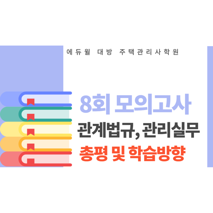  주택관리사 8회 모의고사 총평 및 9월 학습방향