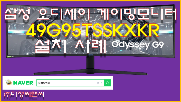 [삼성전자 오디세이 G9 C49G95T , LC49G95TSSKXKR 모니터 설치사례]