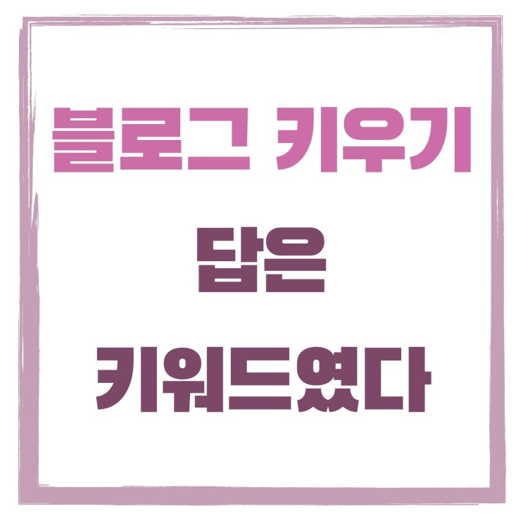  키워드검색량조회로 블로그 키우는 법을 알다 by디노마스티브