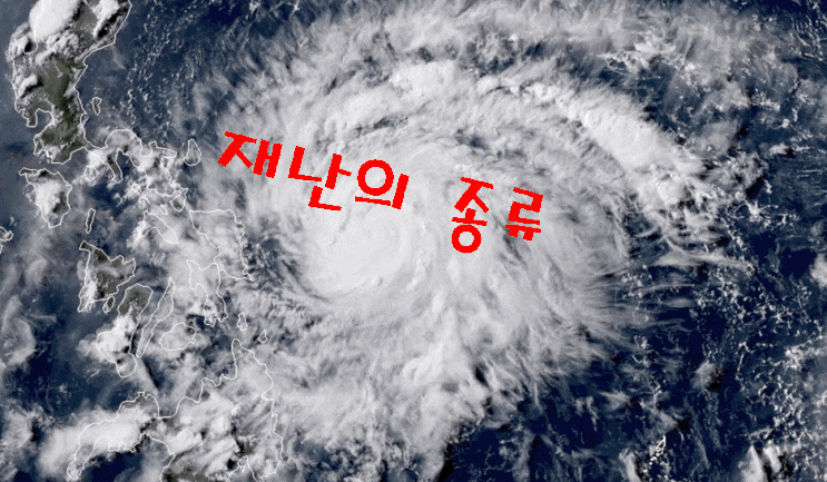  재난의 종류 (자연재난 / 인위재난 / 사회적재난)