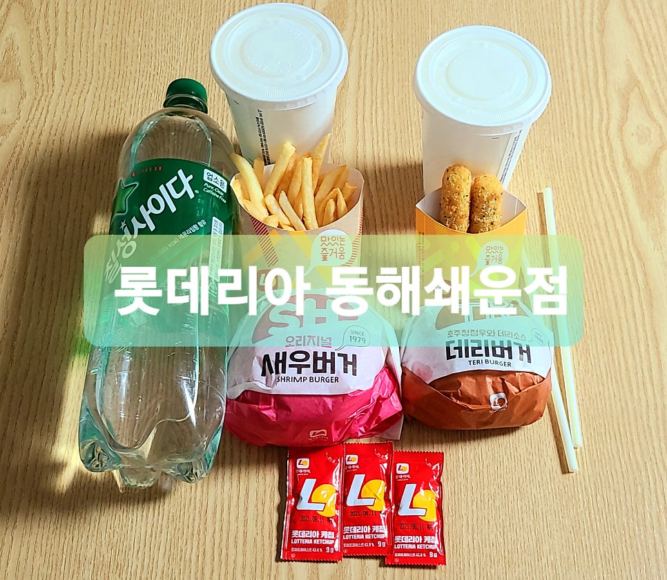 롯데리아 동해쇄운점 사진 1