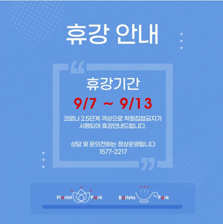  [바리스타파크] 휴강 안내