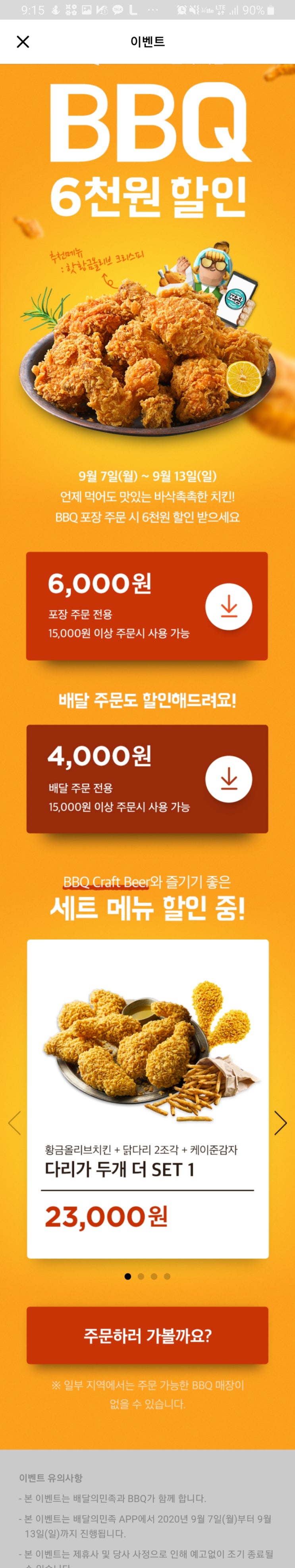 [bbq] 비비큐 핫 황금올리브치킨 - 배달의민족 에서 13000 원에 주문가능 09.13까지