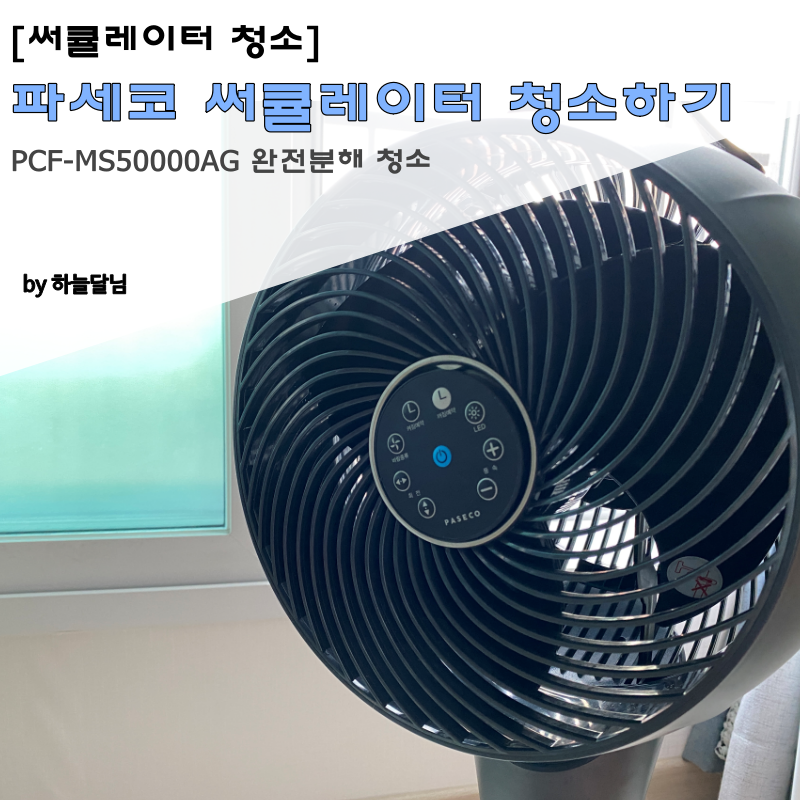 파세코 서큘레이터 청소 PCF-MS50000AG 청소하는 법