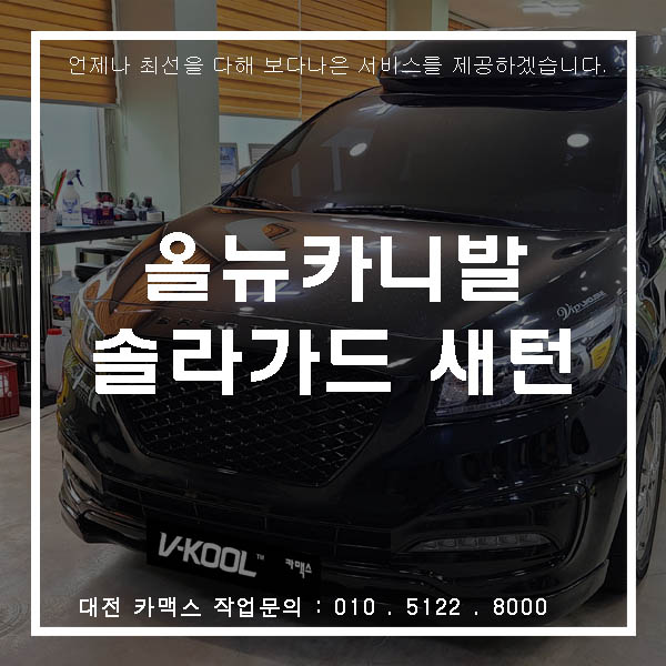  대전 썬팅 재시공 - 카니발 하이리무진 솔라가드 새턴으로!