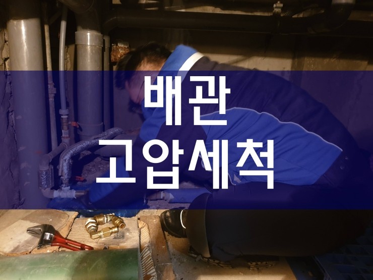  부천 배관고압세척 깔끔하게