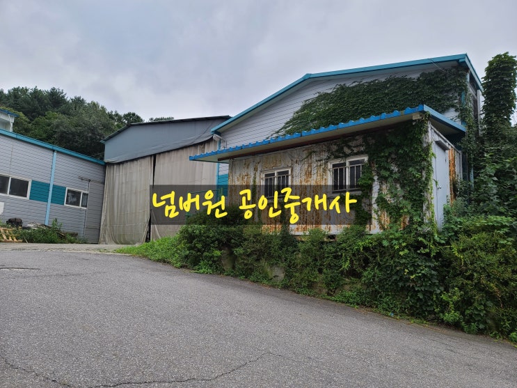  포천시 가산면 우금리 공장매매(매매가 5억5천)