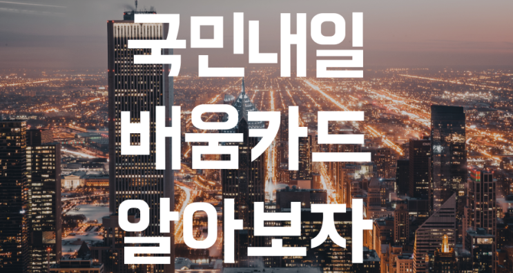  내일배움카드 국민내일배움카드 자격 신청방법 발급방법 (키너블13)