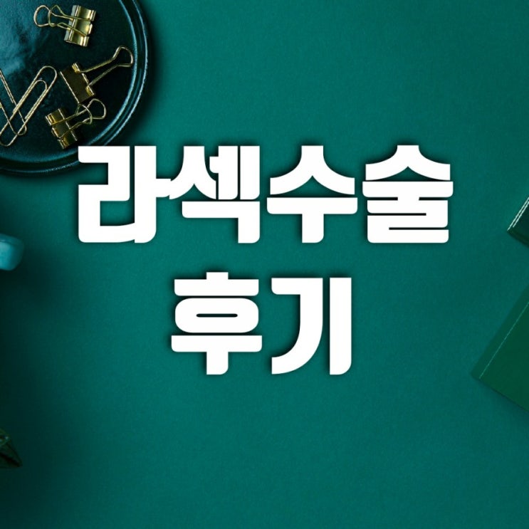 아이플러스안과에서 라섹수술한 후기-당일 정밀검사와 난시테스트 아이플러스안과에서 라섹수술한 후기-당일 정밀검사와 난시테스트