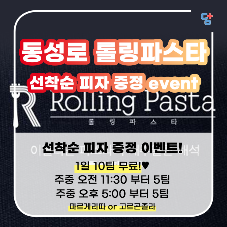  [롤링파스타] 백종원의 롤링파스타 동성로점 이벤트!