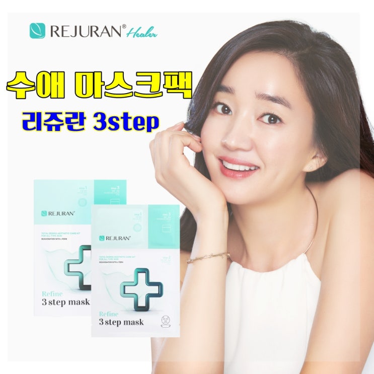  홈케어에 좋은 리쥬란힐러 수애 마스크팩