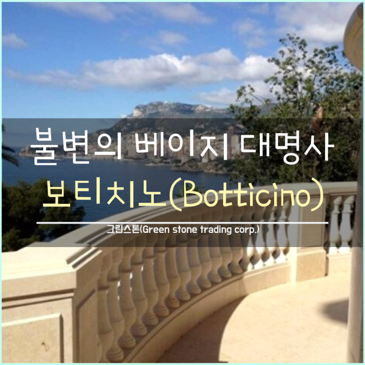  보티치노(Botticino), 베이지/아이보리 천연 대리석과 복합타일