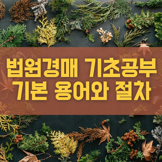  부동산 법원경매 기초공부 기본용어와 절차 알아보기