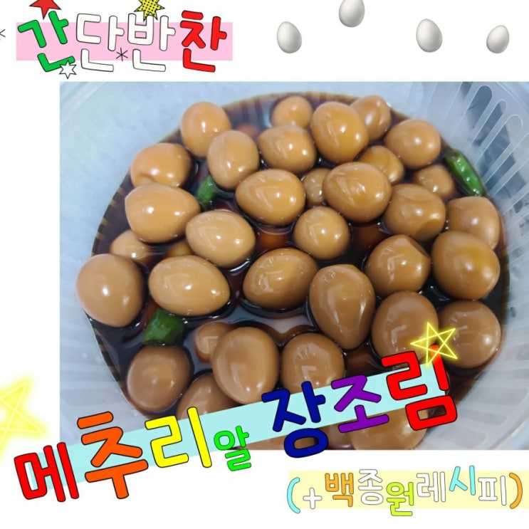  간단반찬 메추리알 장조림 레시피 (+백종원레시피)