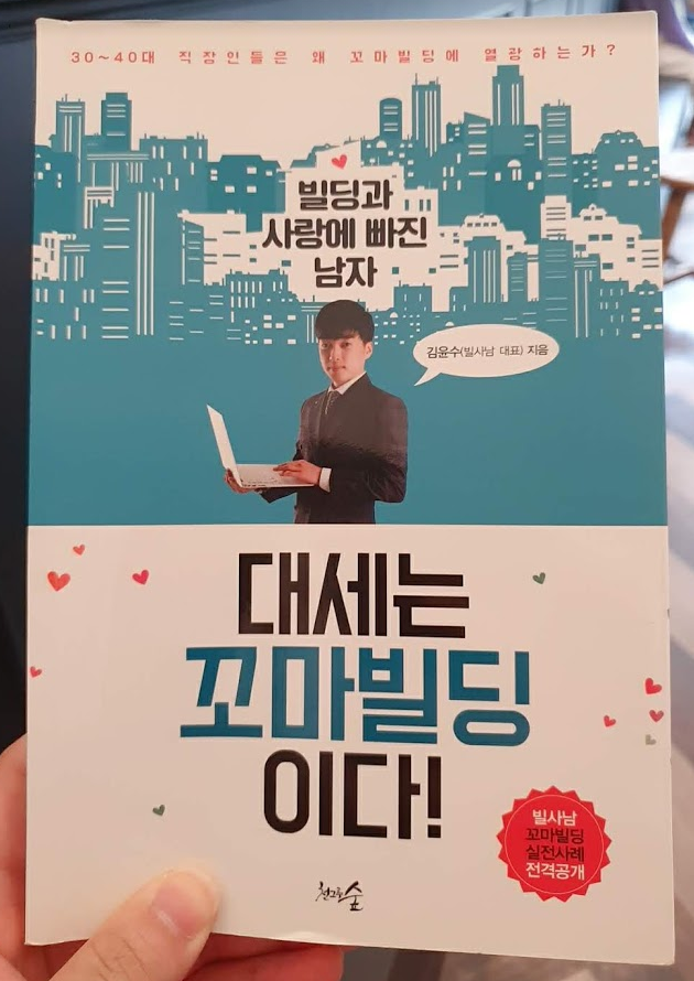 [서평]대세는 꼬마빌딩이다