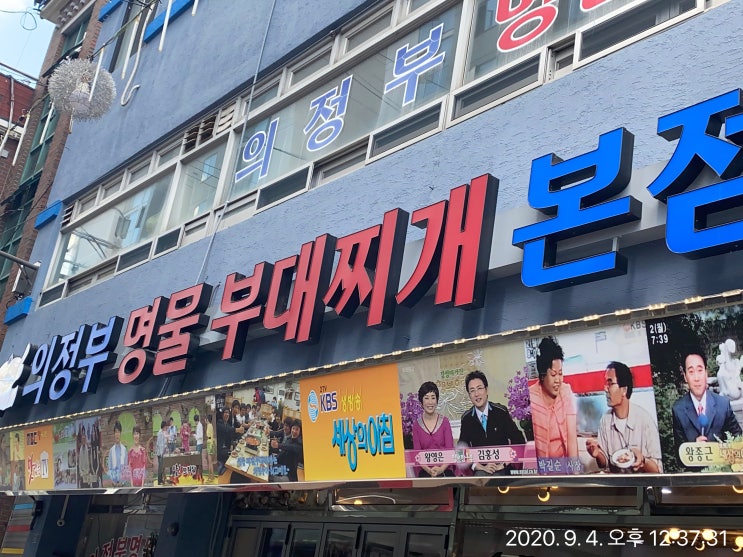  •맛집LOG• 의정부 부대찌개 본점 방문!! 태어나 첨 먹어봐요