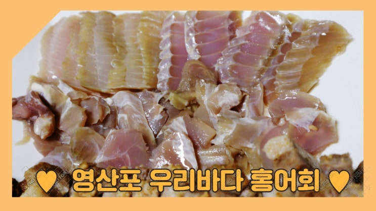 영산포 우리바다 홍어회 100% 국내산 홍어 인정