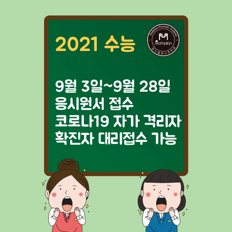  2021 수능 원서 접수 기간 및 준비물 안내 [매쓰플랜 김해장유점]