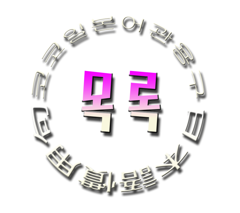 일본어 관용구 033 독안에 든 쥐 袋の中のネズミ 네이버 블로그 일본어 관용구 033 독안에 든 쥐 袋の中のネズミ 네이버 블로그
