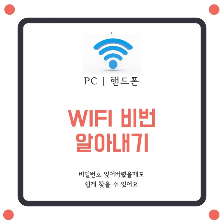 와이파이 비번 알아내기 바꾸기 쉽게하는법 와이파이 비번 알아내기 바꾸기 쉽게하는법