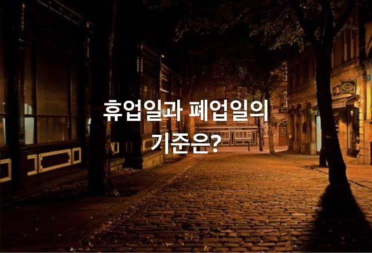 휴업일과 폐업일의 기준은?