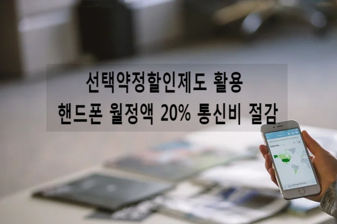선택약정할인제도 활용 핸드폰 월정액 20% 통신비 할인