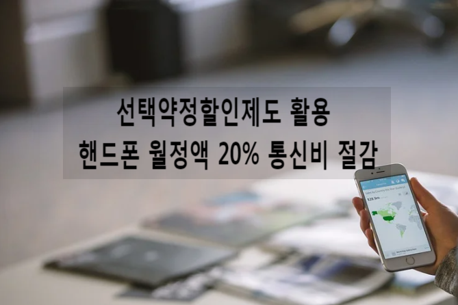  선택약정할인제도 활용 핸드폰 월정액 20% 통신비 할인