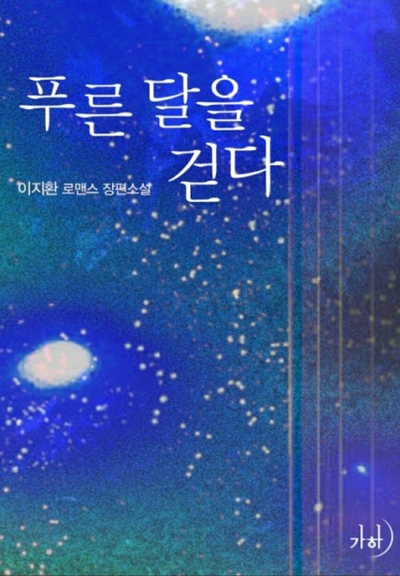  이지환 <푸른 달을 걷다>