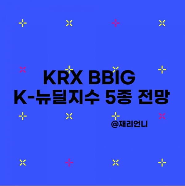 KRX BBIG K-뉴딜지수 5종 전망