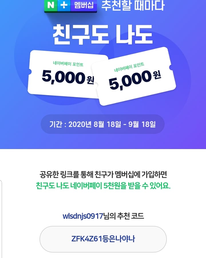  네이버플러스 맴버쉽 네이버 포인트or쿠키 받아가실뿐 네이버페이 네이버 맴버쉽 네이버포인트