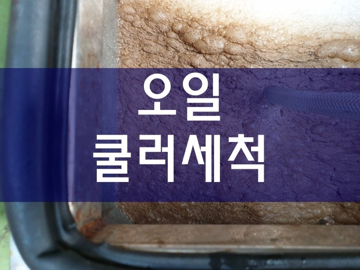  공장 오일쿨러세척 깔끔하게