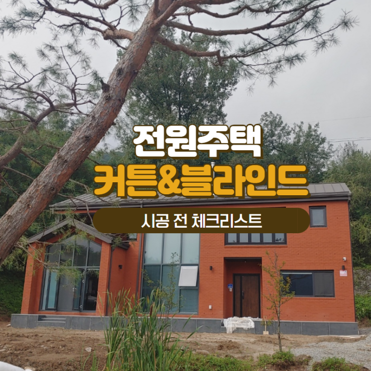  전원주택 커튼 블라인드 시공 전 알아두면 좋은 체크리스트(with 춘천 논산 고급주택 블라인드 심플리시티 시공 사례)