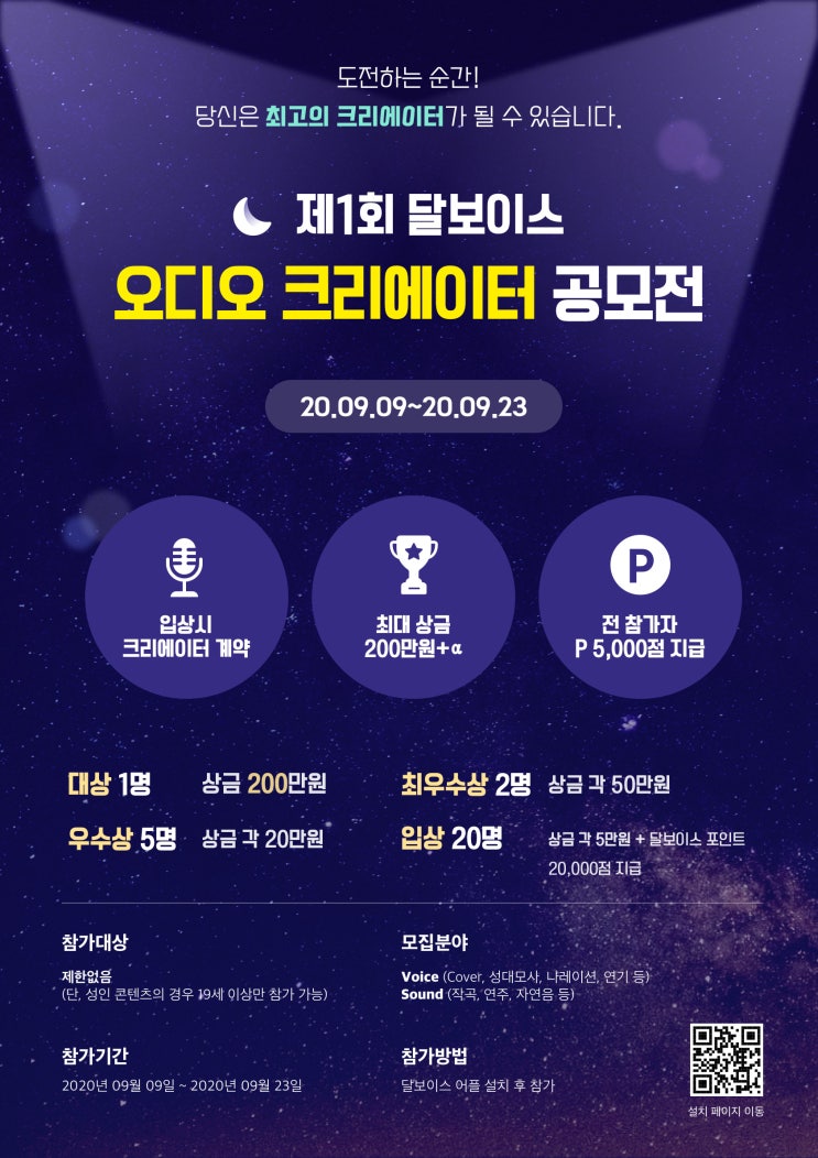 제1회 달보이스 오디오 크리에이터 공모전 (~9/23)