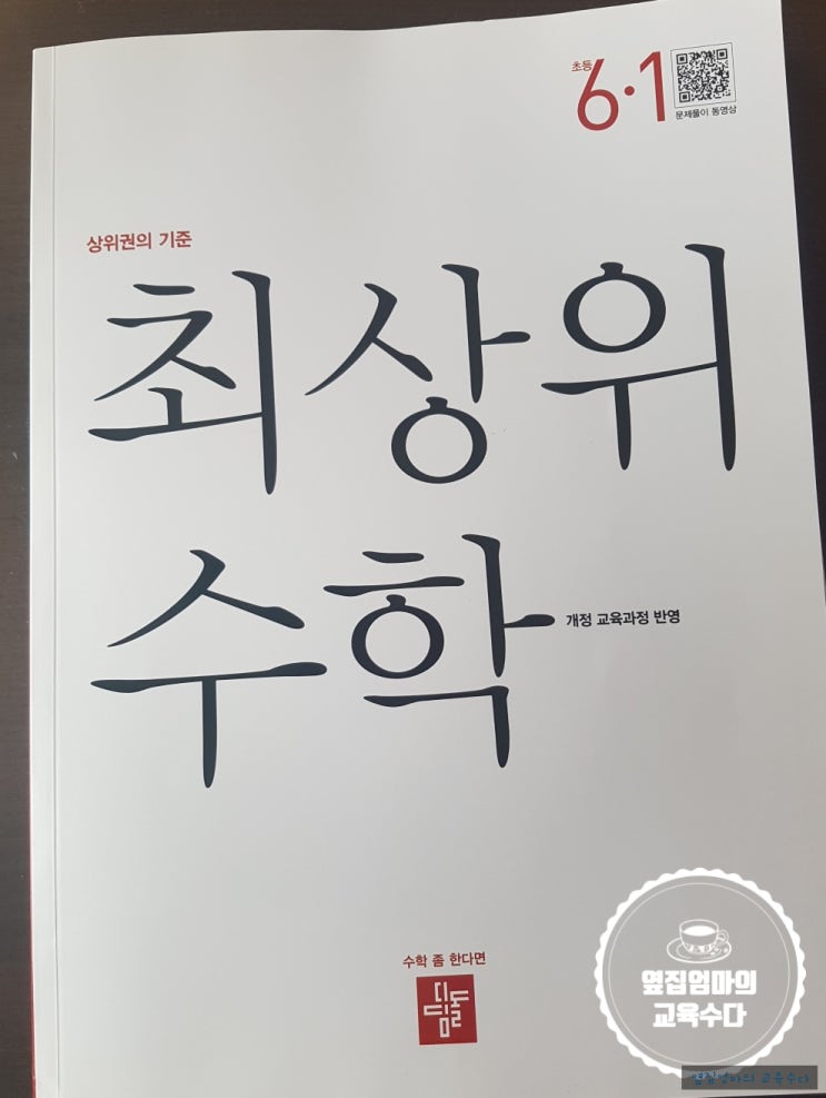  초등수학 탄탄하게 하기(4) 선행현행문제집추천> 최상위 수학 문제집 살펴보기, 상위권 심화 문제집