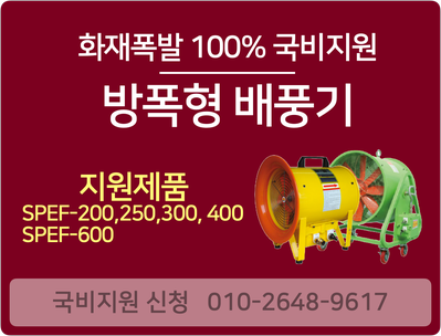 방폭형배풍기 등 -화재폭발 예방설비 100% 국비지원 품목 안내(1)